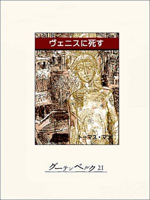 cover image of ヴェニスに死す